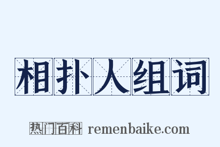 相扑人组词是什么意思的图片